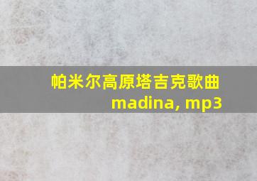 帕米尔高原塔吉克歌曲madina, mp3